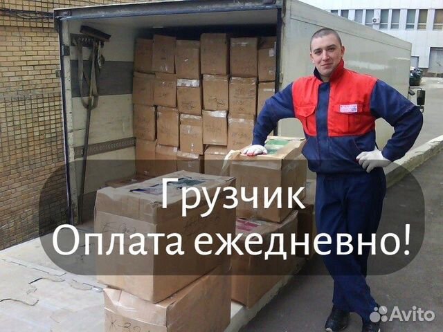 Грузчик Оплата каждый день