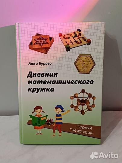 Анна Бураго: Дневник математического кружка