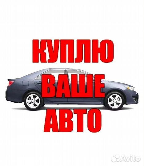 Срочный выкуп авто