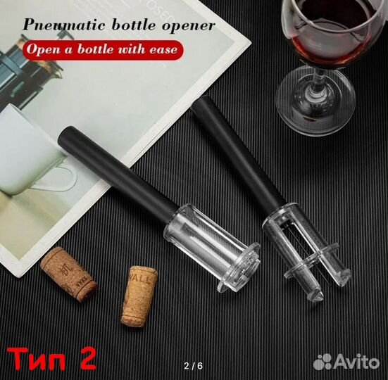 Штопор для вина (Новый)