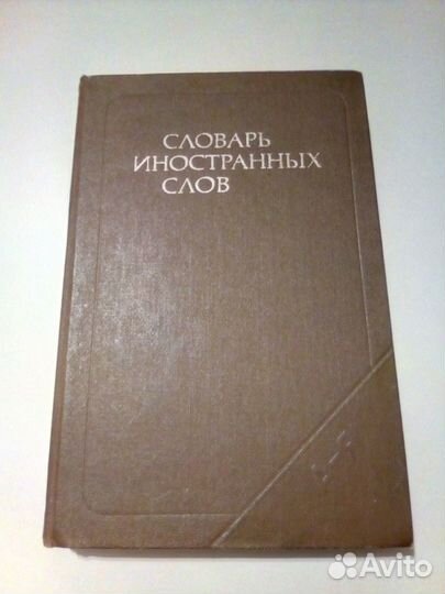 Продам словари