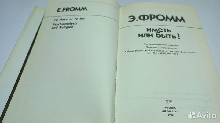 Фромм Э. Иметь или быть