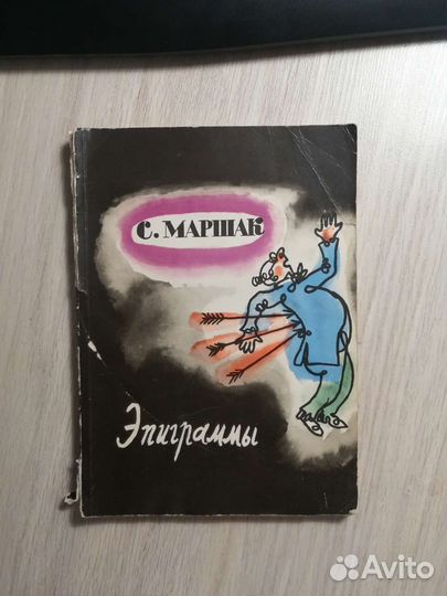 С. Маршак. Эпиграммы