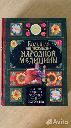 Большая энциклопедия народной медицины 1160стр