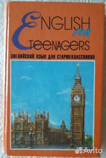 Английский язык для старшеклассников