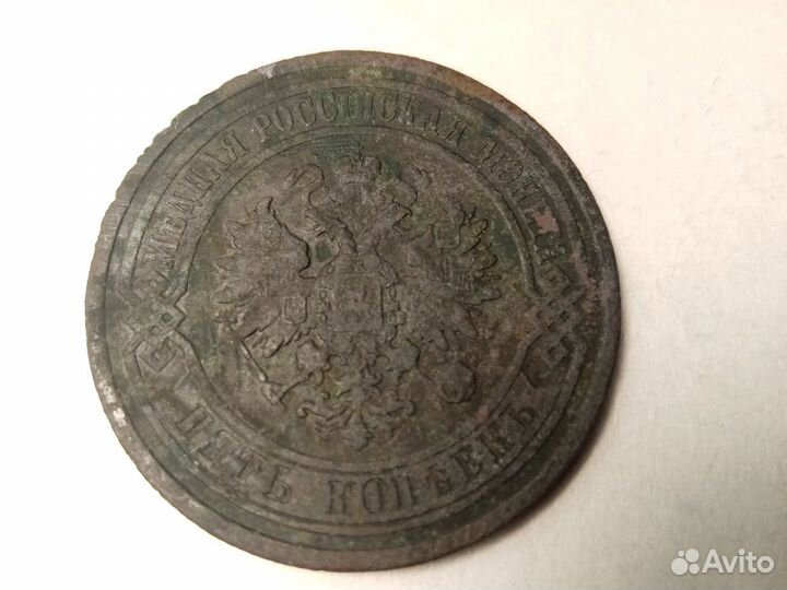 5 копеек 1881 года