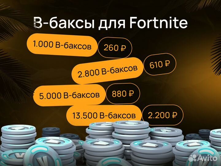 В-баксы для Fortnite пожизненная гарантия 24/7