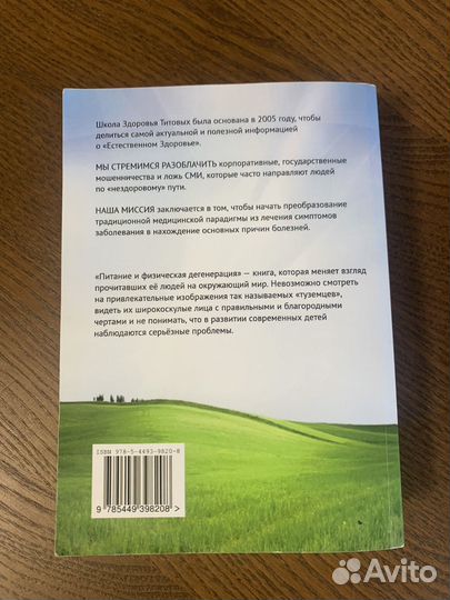 Питание и физическая дегенерация Вестон Титов