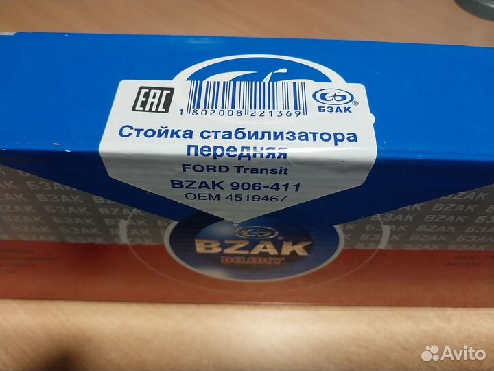 Стойка стабилизатора ford Tanzit 906-411 бзак