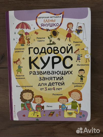 Годовой курс для детей 3-4 лет Елены Янушко