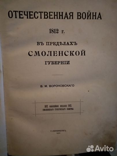 Отечественная война 1812г.издание 1912г