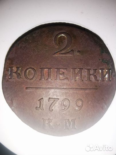 2 копейки 1799