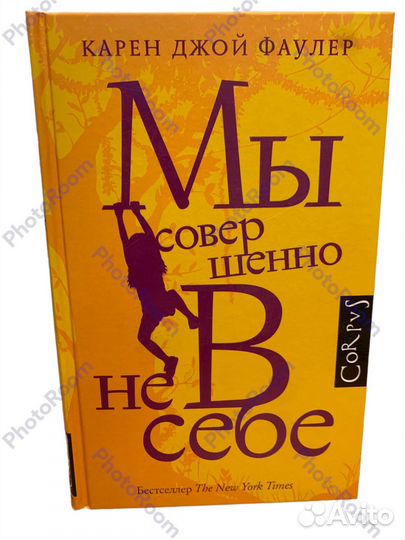 Карен Джой Фаулер «Мы совершенно не в себе»