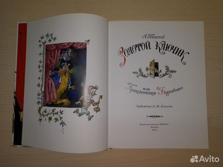 Толстой. Золотой ключик, или Приключения Буратино