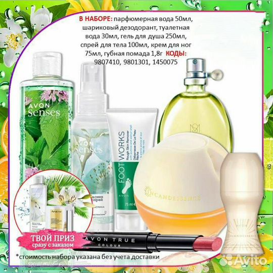 Avon Эйвон по закупке духи и косметика