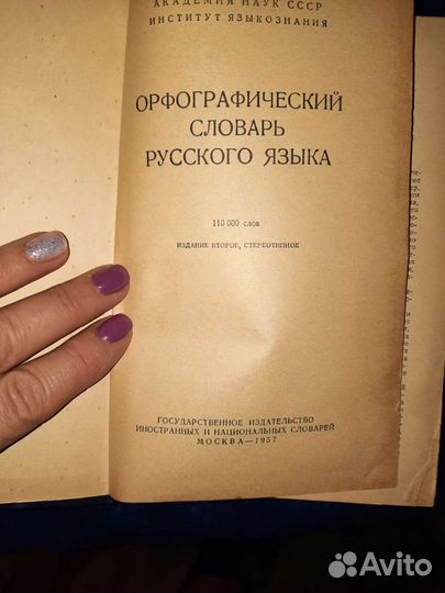 Орфографический словарь Ожегова 1957г Раритет