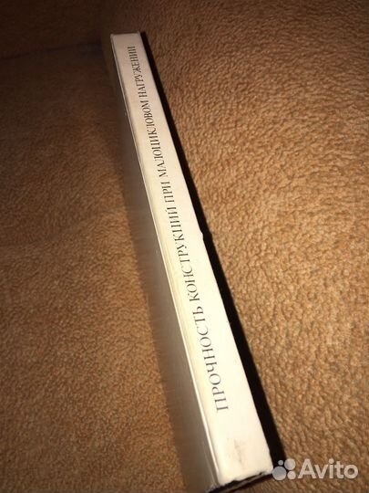 Махутов.Воробьев.Процность конструкций,изд.1983 г