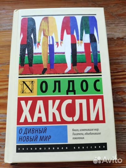 Олдос Хаксди О дивный новый мир