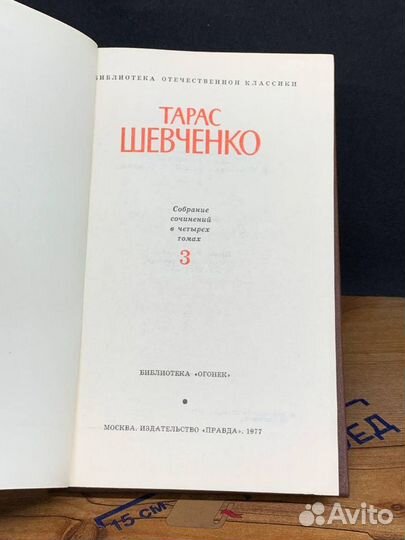 Т. Шевченко. Собрание сочинений в 4-х томах. Том 3