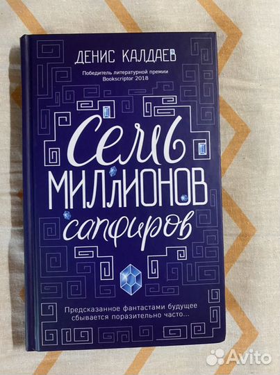 Семь миллионов сапфиров