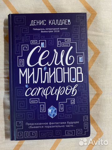 Семь миллионов сапфиров