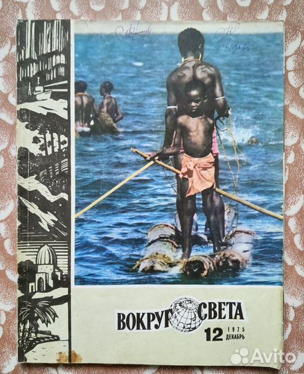 Журнал Вокруг Света 1971/1975/1982/1983/1986