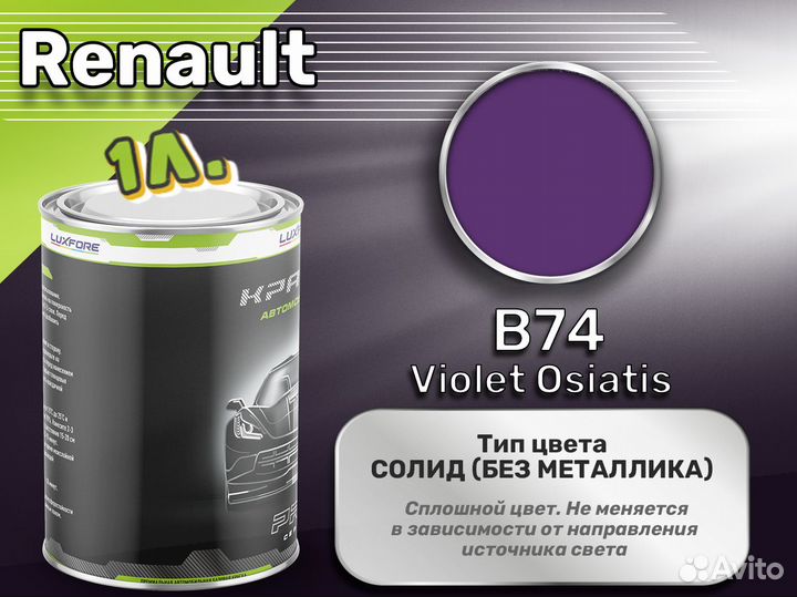 Краска Luxfore 1л. (Renault B74 Violet Osiatis)