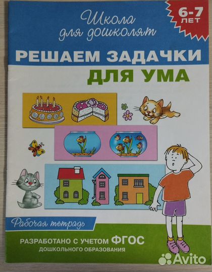 Школа для дошколят (6-7) рабочая тетрадь