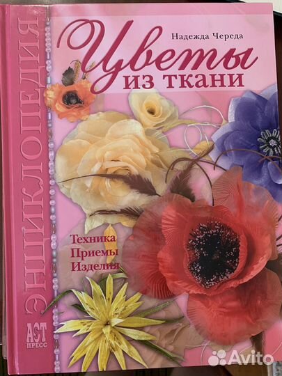 Книга «Цветы из ткани»