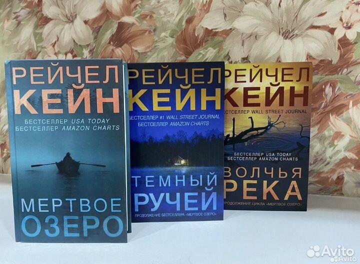 Трилогия Рейчел Кейн Мертвое озеро