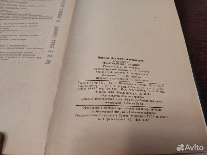Подъемно транспортные машины М. П александров