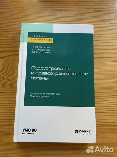Учебник Судоустройство и правоохранительные органы