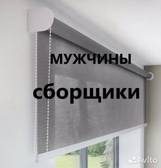 Сборщики рулонных штор (обучение)