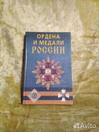 Книга ордена и медали россии