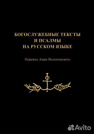 Богослужебные тексты и псалмы. Пер. А.Волохонского