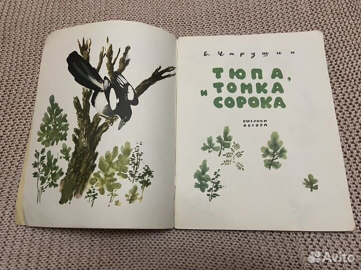 Тюпа, Томка и сорока. Чарушин. 1989