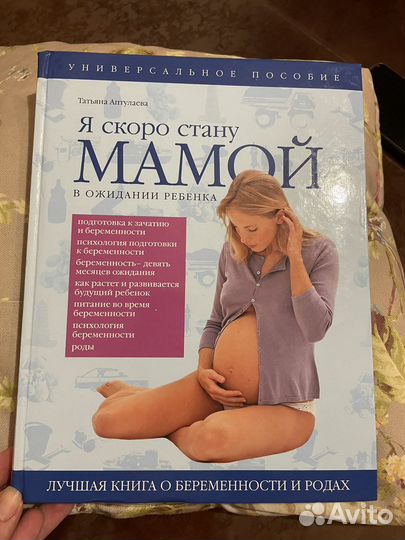 Книга Я скоро стану мамой Татьяна Аптулаева