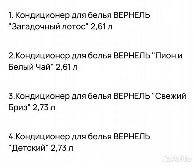 Кондиционер д/ белья Вернель Vernel 2.7л