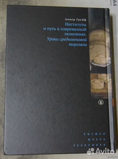 Грейф А.Институты и путь к современной экономике