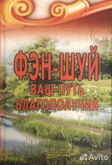 Фэн-шуй Ваш путь благополучия Светлана Некрасова