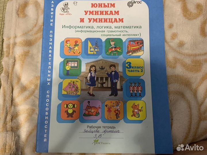 Юным умникам и умницам 3 класс часть 2