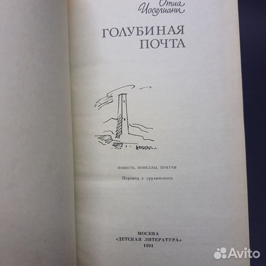 Книга Голубиная почта О.Иоселиани 1991г