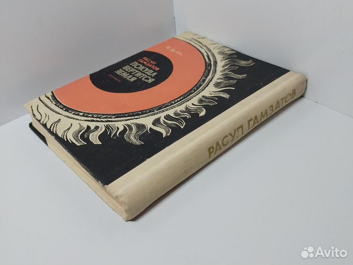 Покуда вертится земля. Расул Гамзатов