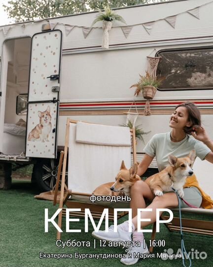 Фотосессия в кемпере с корги все включено