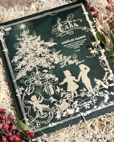 Елка Новейшее издание