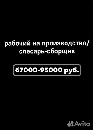 Рабочий на производство/ Слесарь сборщик