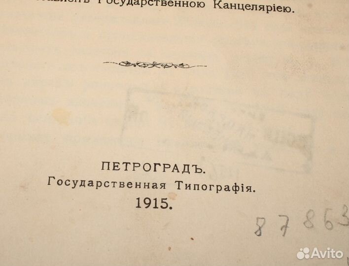 Сборник Постановлений Статьи 87 Закона. 1915 год