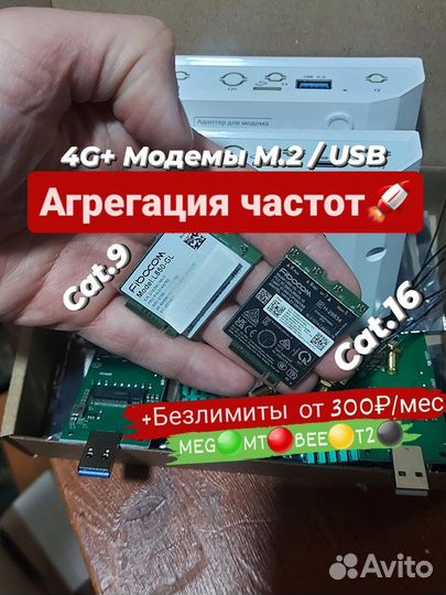 4G+ модем с агрегацией частот l850gl/l860gl