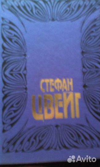 С.Цвейг сс в 10 тт