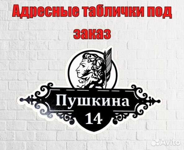 Адресная табличка